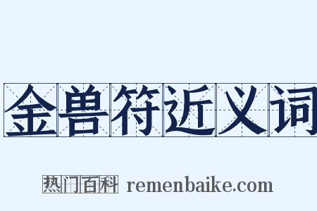 金兽符近义词是什么意思的图片